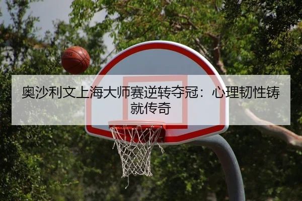 ao-sha-li-wen-shang-hai-da-shi-sai-ni-zhuan-duo-guan-xin-li-ren-xing-zhu-jiu-chuan-qi-2-439.jpg
