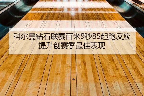 ke-er-man-zuan-shi-lian-sai-bai-mi-miao-qi-pao-fan-ying-ti-sheng-chuang-sai-ji-zui-jia-biao-xian-2-149.jpg